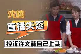 马丽公布恋情后不久，沈腾与其合体直播，爆料控诉自己上头视频封面