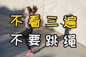 跳绳基本动作要领！跳绳该调多长？