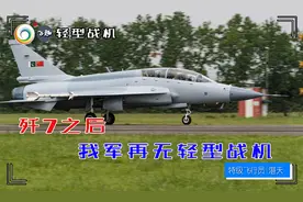 歼7之后我军再无轻型战机，枭龙虽好为何不入我兔法眼？