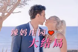 恋综《辣妈庄园》09大结局：最终抉择，28岁帅哥和50岁辣妈的恋爱视频封面