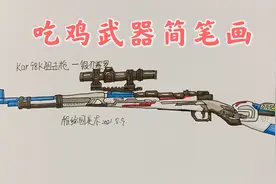 吃鸡武器简笔画：奥特曼98k狙击步枪来啦，最喜欢听98k的声音