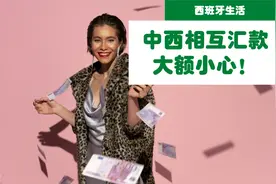 西班牙汇款至中国｜ 中国汇款至西班牙｜中西汇款好方案视频封面