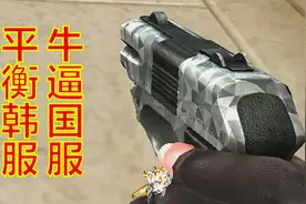 CF：韩服平衡的惨痛后果！2016年度最没有意义的武器，你用过么？视频封面