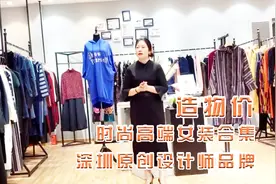 莫妮卡，深圳原创设计师一线大牌时尚女装穿搭指南，品牌折扣女装视频封面