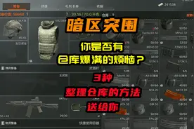 如果你暗区突围，仓库爆满，3种整理仓库的方法送给你