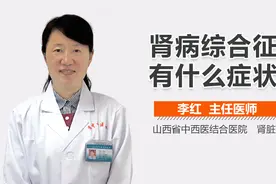 肾病综合征有什么症状？视频封面