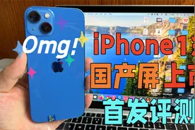 华强北iPhone13国产屏上市，瑞桔出品，依然惊艳但是有致命缺点