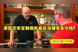 典当之星：一部二战德国空军定制款军用相机，能在当铺卖多少钱？视频封面