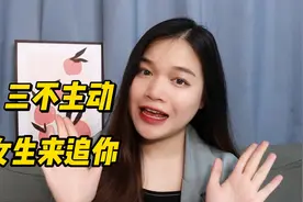 男生做到三不主动，女生会忍不住倒追你！视频封面