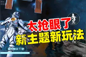 体验服更新太空之旅，创乐园新增超体道具，新玩法让你直呼过瘾！