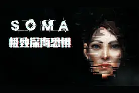 经典恐怖神作《SOMA》10