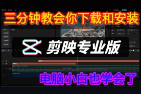 三分钟教会你下载与安装剪映专业版软件从此蜕变影视后期剪辑大咖