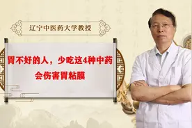 胃不好的人，少吃这4种中药，会伤害胃粘膜视频封面