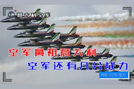 现代空军鼻祖意大利 空军还有几分战力？视频封面