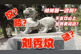 探访洛阳刘秀陵墓，枕黄河蹬邙山，两千年未被盗，侧柏朝着南阳长视频封面