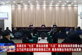石家庄市“七五”普法总结暨“八五”普法规划动员部署会议召开视频封面