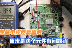 创维42寸液晶电视反复重启，原来是这个小元件有问题了视频封面