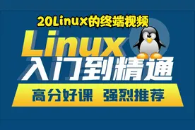 20Linux的终端视频视频封面