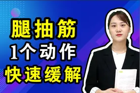 晚上半夜腿抽筋，疼得受不了，按压腿上1个穴位，快速缓解腿抽筋视频封面