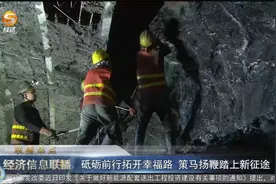 砥砺前行拓开幸福路 策马扬鞭踏上新征途视频封面