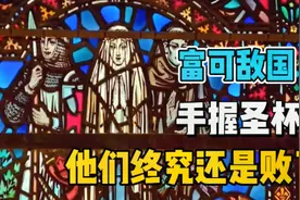 手握圣杯，富可敌国，圣殿骑士团到底是怎样的存在视频封面