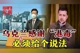 乌克兰挂出“港毒”旗帜，挑衅中国底线，必须要给我们个说法视频封面