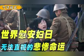 揭秘慰安妇悲惨的命运，暴力对待是常事，牢记历史勿忘国耻视频封面