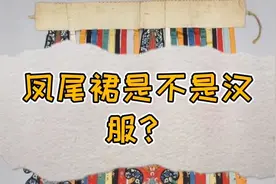 【汉服科普】凤尾裙是不是汉服？