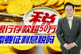 专家建议：银行存款超50万需征利息税！这种刺激经济的方法靠谱吗视频封面