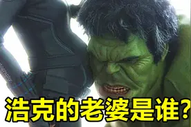 漫威：浩克喜当爹，那么孩子的母亲是谁？视频封面