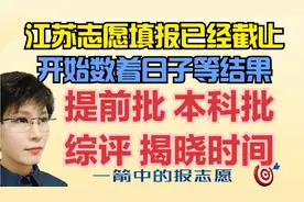 江苏志愿填报已截止 告诉你各批次录取时间 开始数着日子等结果吧视频封面