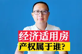 经济适用房产权属于谁？如何做才能正常交易？视频封面
