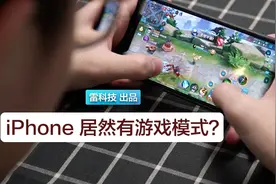 iPhone居然有游戏模式？再也不怕被骚扰了！视频封面