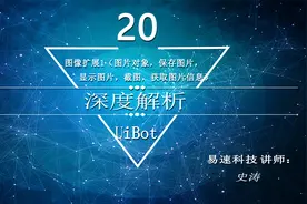 uibot实战--图片对象，保存图片，显示图片，截图，获取图片信息视频封面