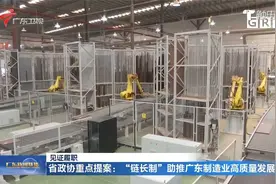 省政协重点提案：“链长制”助推广东制造业高质量发展视频封面