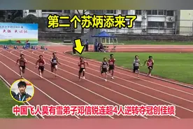 10秒24！19岁中国飞人100米连超4人逆转创佳绩，达标国际健将标准视频封面