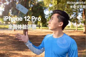 苹果iPhone 12 Pro 全面体验评测：你看这是你需要的手机么？视频封面