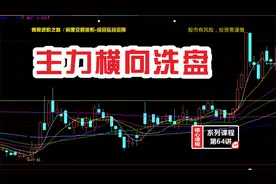 主力为啥洗盘？有何目的？三招轻松识破主力意图，从此拒绝被洗出视频封面
