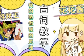 【日语每日一句】游戏王台词教学-我的骄傲，我的灵魂！视频封面