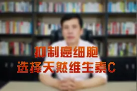 抑制癌细胞选择天然维生素c视频封面