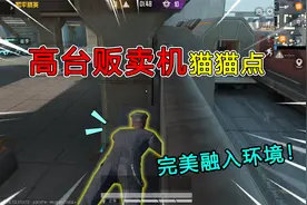 和平精英：新突变团竞“贩卖机点位”，融入环境，突变者看不见！视频封面