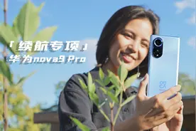 华为nova9 Pro续航测试：4000mAh电池，真的够用么？视频封面