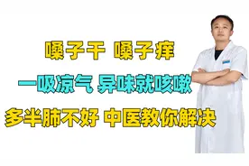 嗓子干痒，一吸凉气 异味就咳嗽？多半肺不好，中医教你解决
