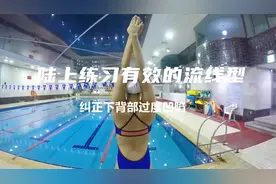 陆上练习有效的流线型，纠正下背部的过度凹陷