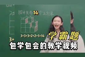 学霸题是什么梗？网络流行梗人传人的速度超乎你的想象视频封面