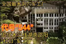 全国最大洞穴军工厂代号“544”，追忆大三线湖南邵阳“红日”厂视频封面