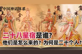 第110集：封神榜八部正神详解, 第五部斗部：二十八星宿。