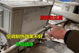 空调制热效果不好，外机结冰怎么回事？原因在这里