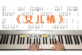 《女儿情》零基础成人钢琴在线教学，和弦简单易上手，分解教学