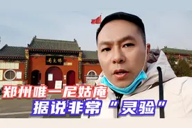 郑州市区内唯一的尼姑庵，寺院很低调但很“灵验”，香客络绎不绝视频封面